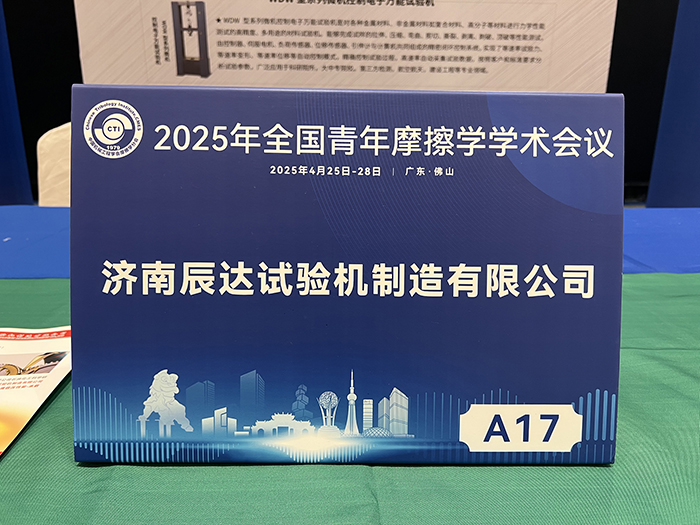 濟(jì)南辰達(dá)試驗機(jī)參加 2025年全國青年摩擦學(xué)學(xué)術(shù)會議